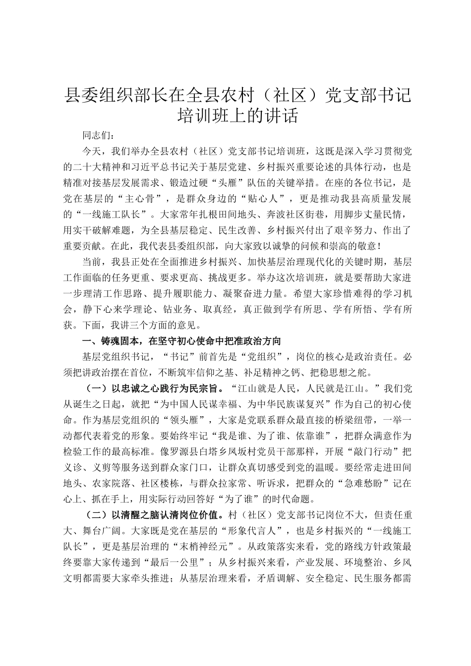 县委组织部长在全县农村（社区）党支部书记培训班上的讲话_第1页