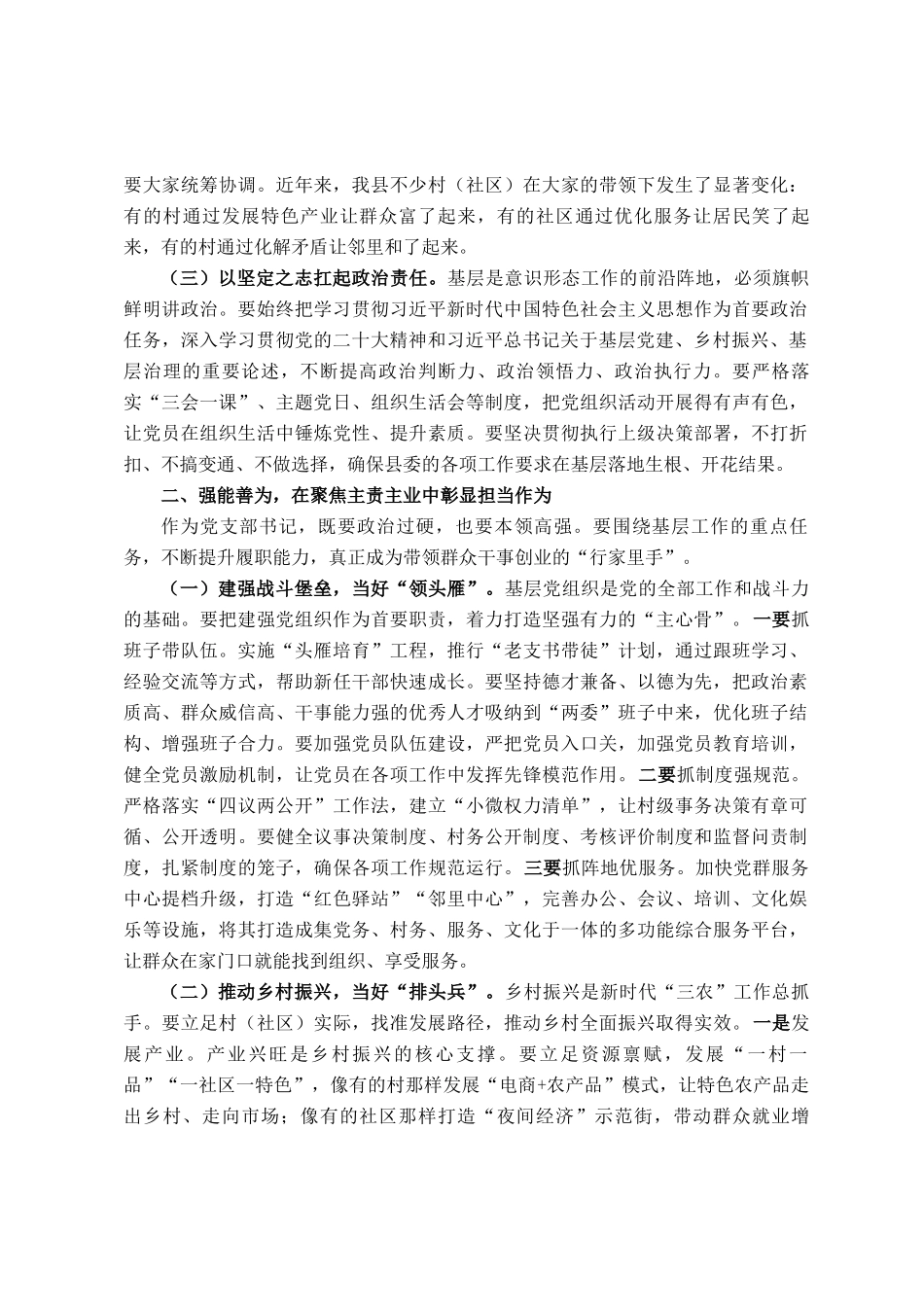 县委组织部长在全县农村（社区）党支部书记培训班上的讲话_第2页