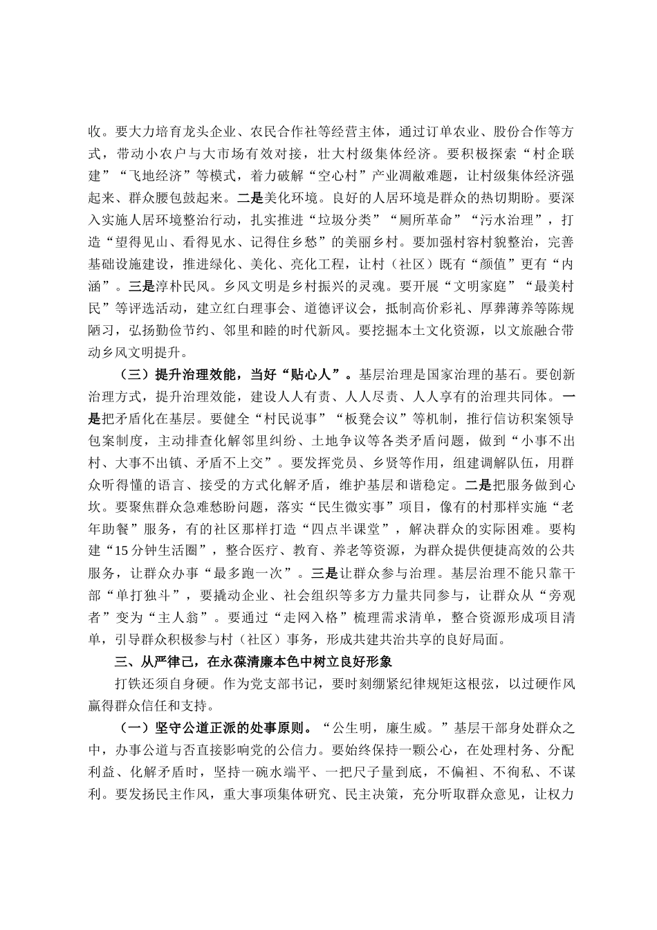 县委组织部长在全县农村（社区）党支部书记培训班上的讲话_第3页