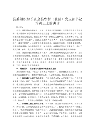 县委组织部长在全县农村（社区）党支部书记培训班上的讲话