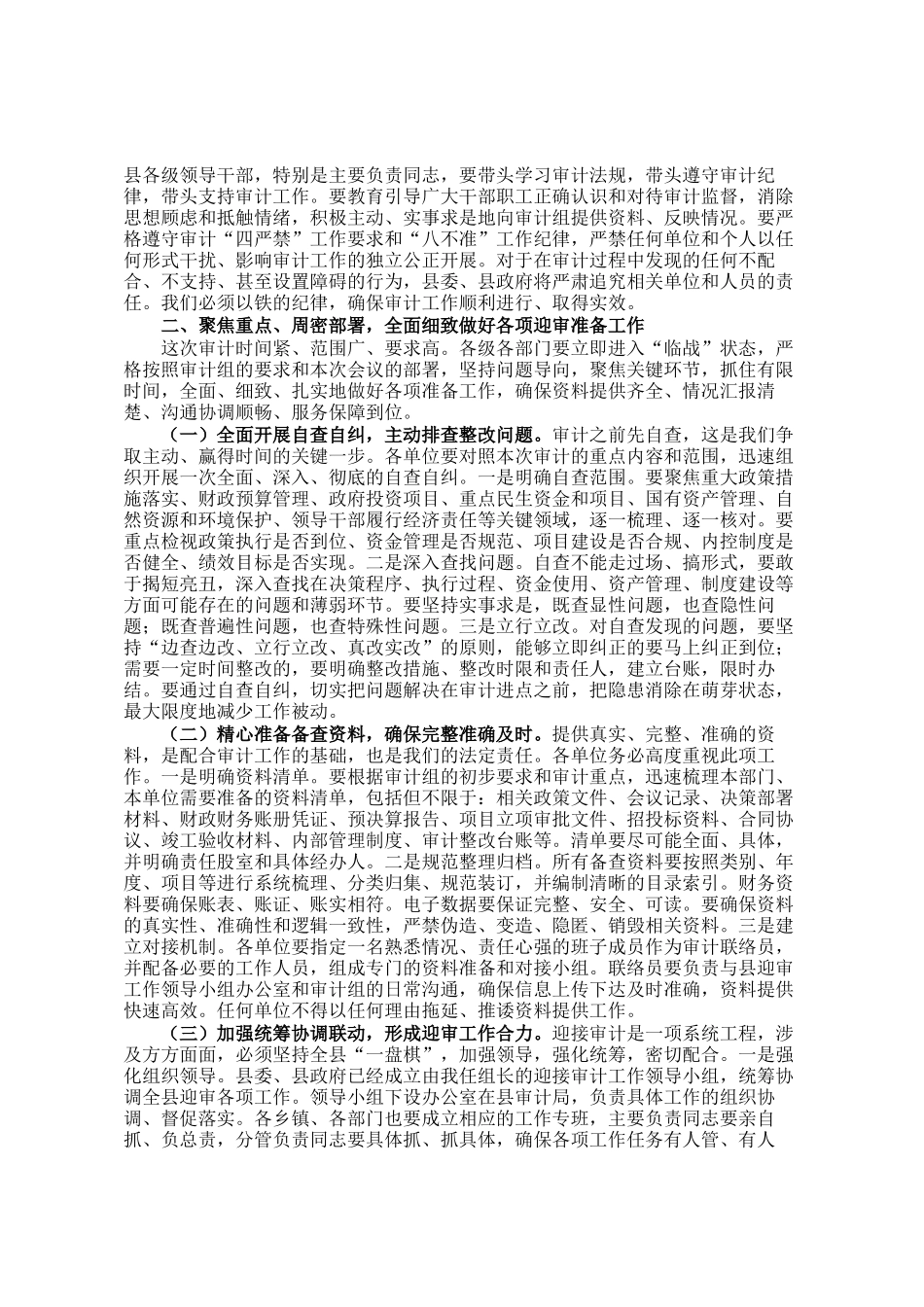 县长在迎接省审计厅对县两项审计工作安排部署会上的主持讲话_第2页