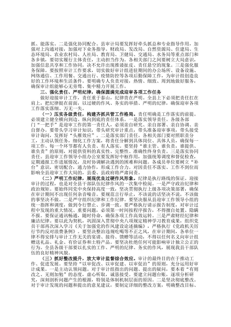 县长在迎接省审计厅对县两项审计工作安排部署会上的主持讲话_第3页