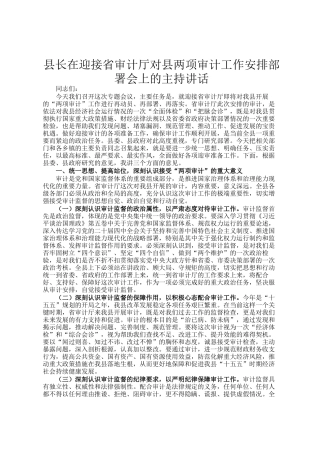 县长在迎接省审计厅对县两项审计工作安排部署会上的主持讲话