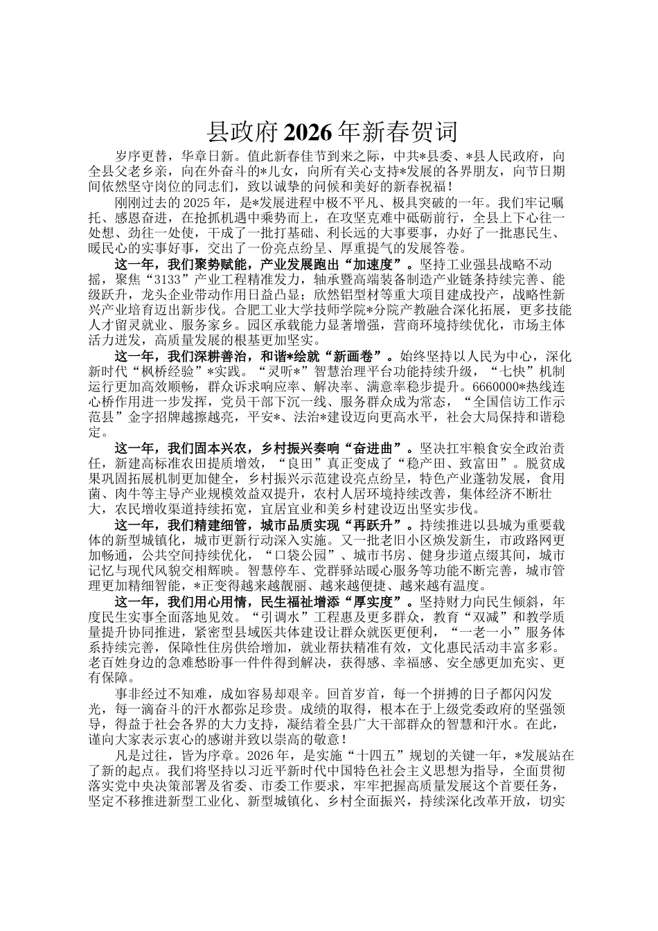 县政府2026年新春贺词_第1页