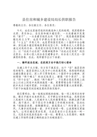 县住房和城乡建设局局长供职报告