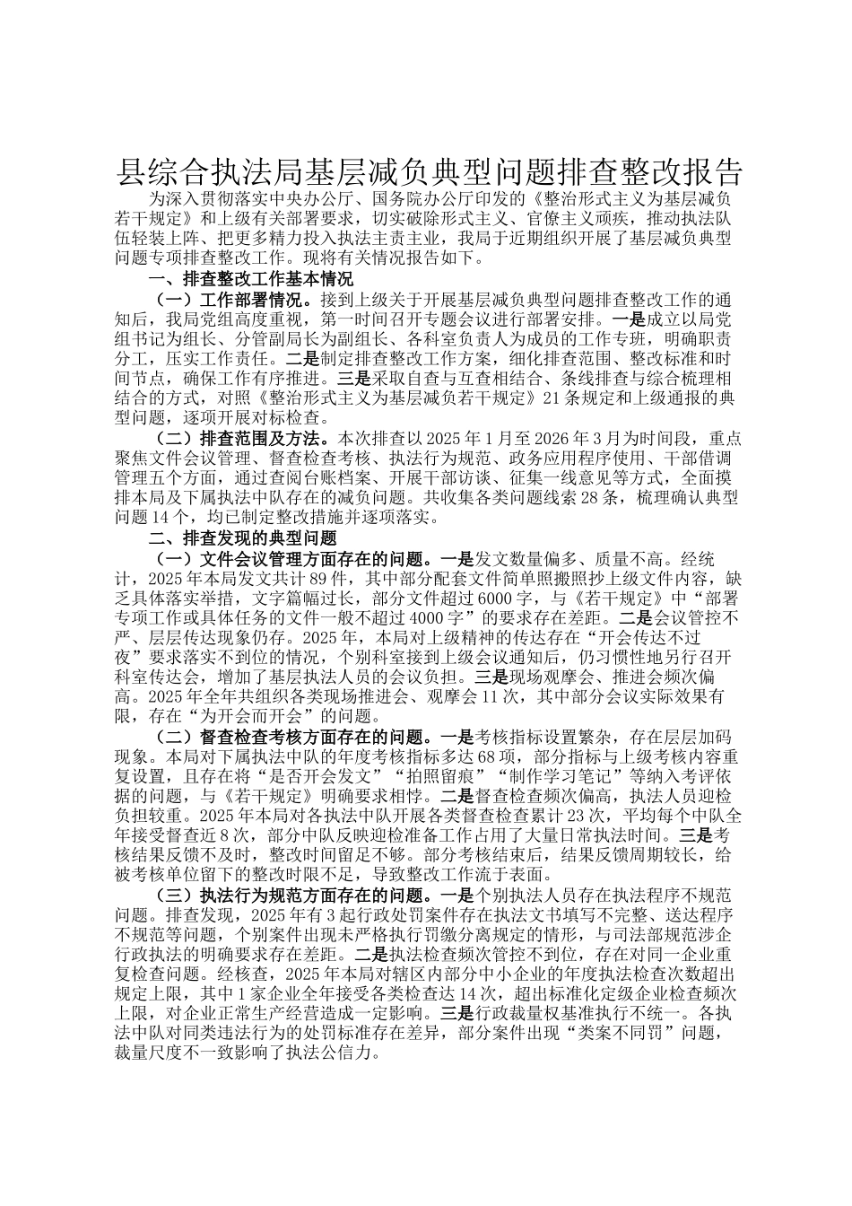 县综合执法局基层减负典型问题排查整改报告_第1页