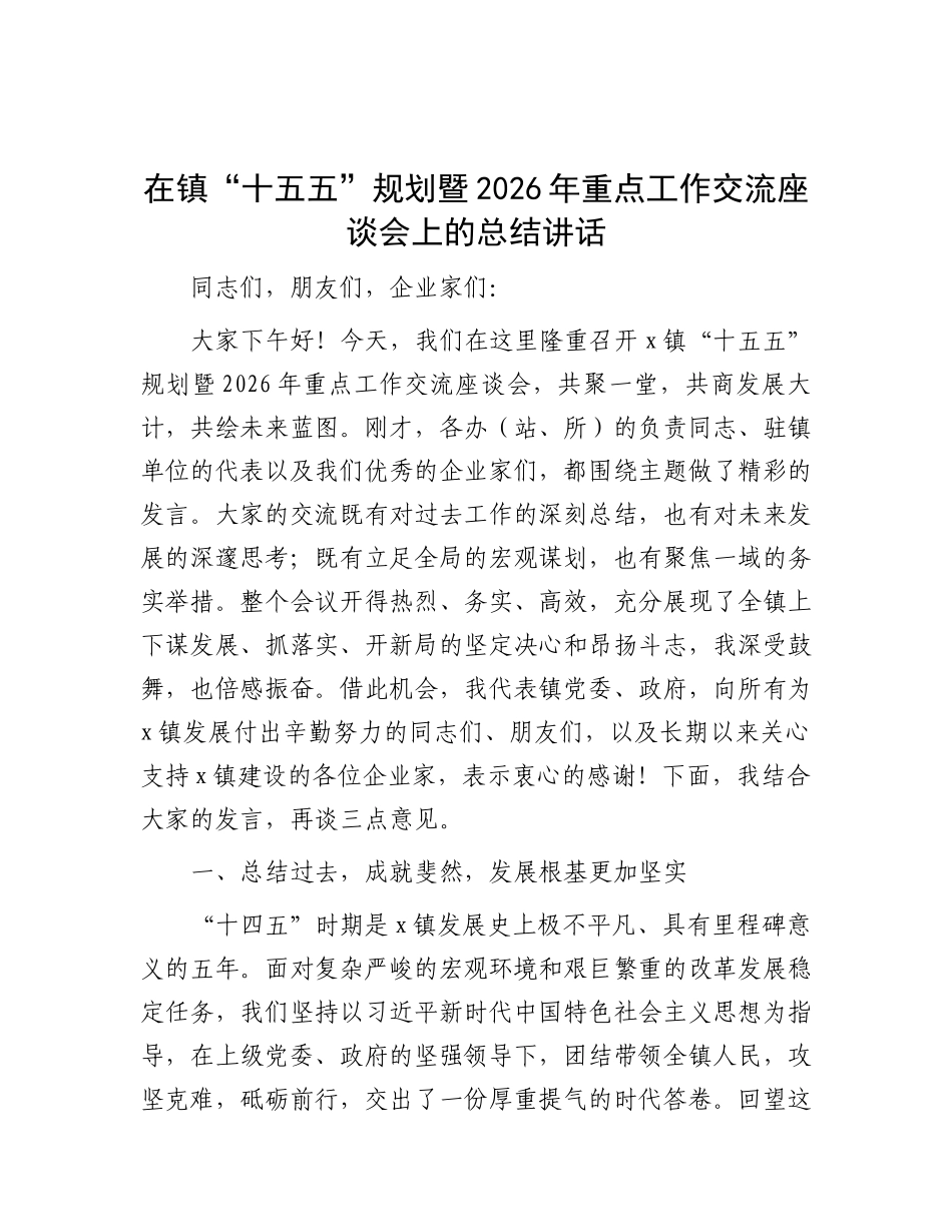 乡镇“十五五”规划暨2026年重点工作交流座谈会上的总结讲话_第1页