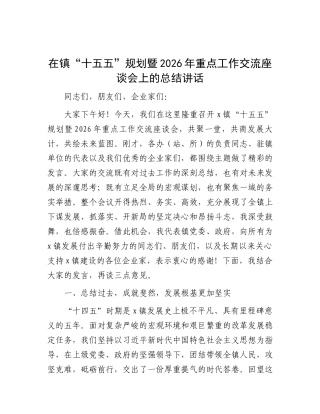 乡镇“十五五”规划暨2026年重点工作交流座谈会上的总结讲话