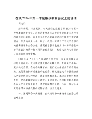 乡镇2026年第一季度廉政教育会议上的讲话