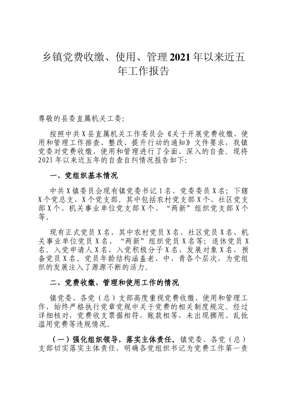 乡镇党费收缴、使用、管理2021年以来近五年工作报告_第1页