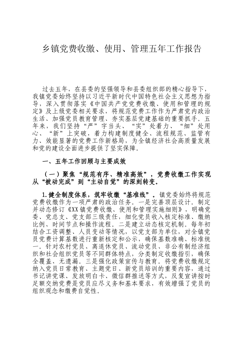 乡镇党费收缴、使用、管理五年工作报告_第1页