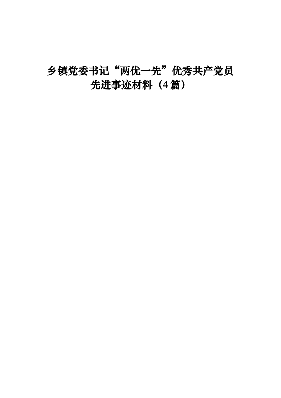 乡镇党委书记“两优一先”优秀共产党员先进事迹4篇_第1页