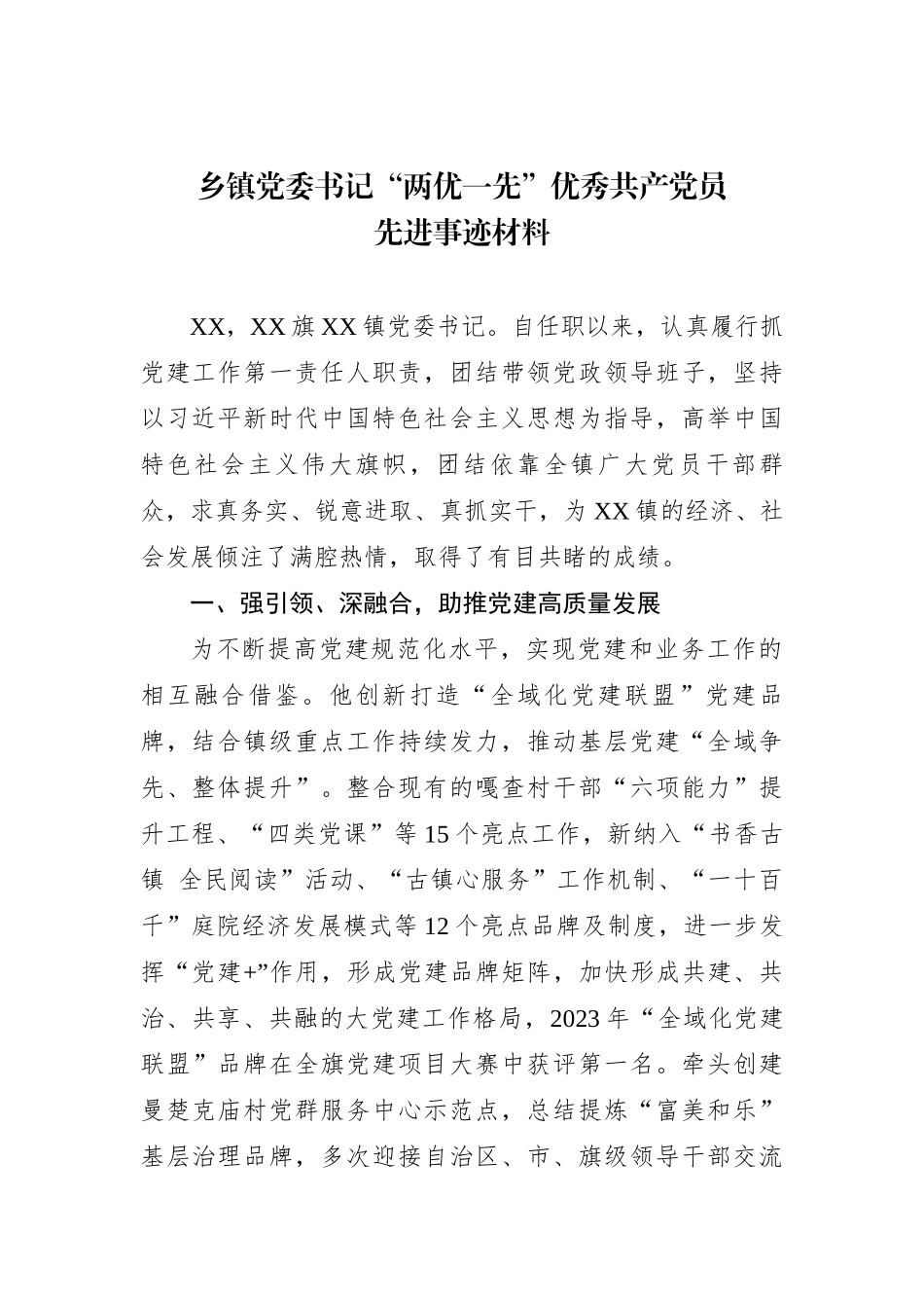 乡镇党委书记“两优一先”优秀共产党员先进事迹4篇_第2页