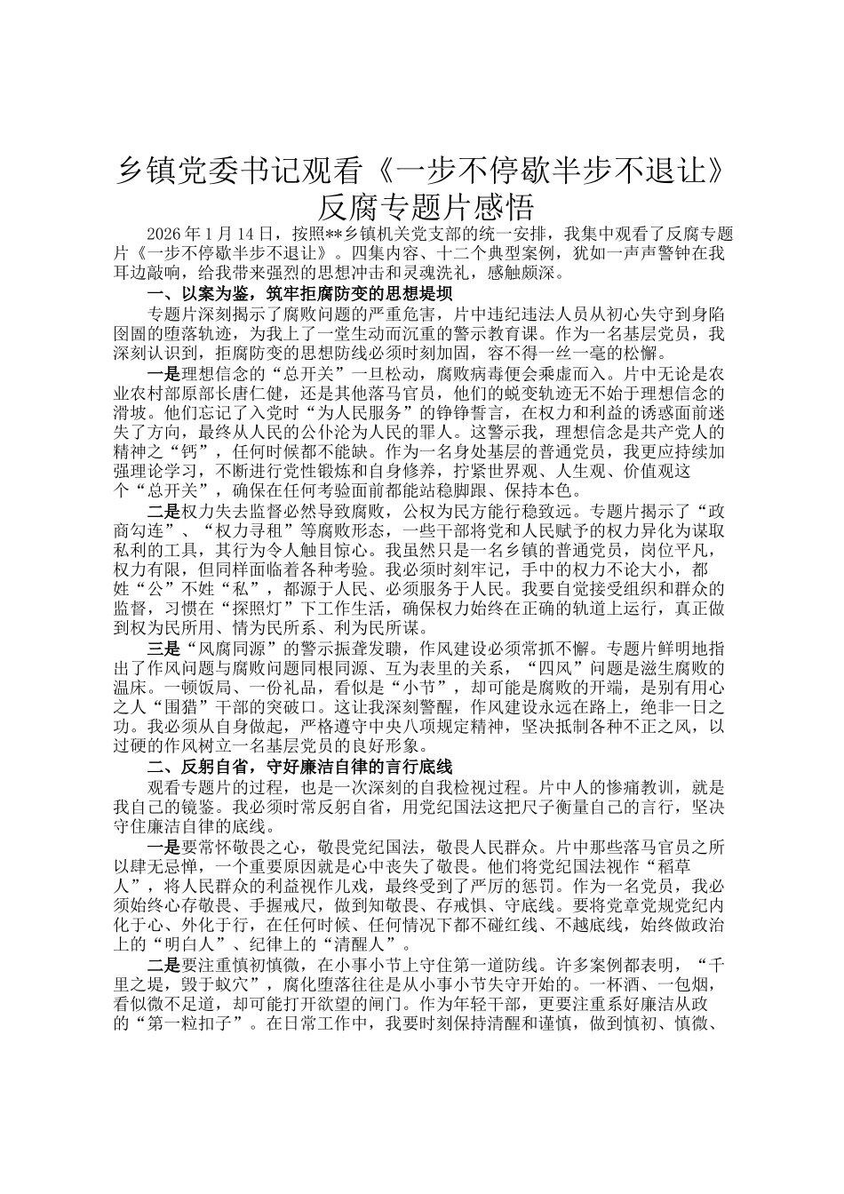 乡镇党委书记观看《一步不停歇半步不退让》反腐专题片感悟_第1页