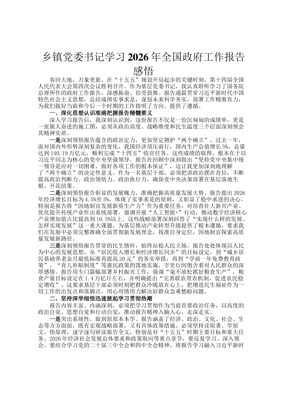 乡镇党委书记学习2026年全国政府工作报告感悟_第1页