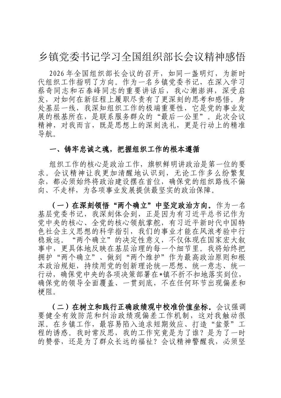 乡镇党委书记学习全国组织部长会议精神感悟_第1页