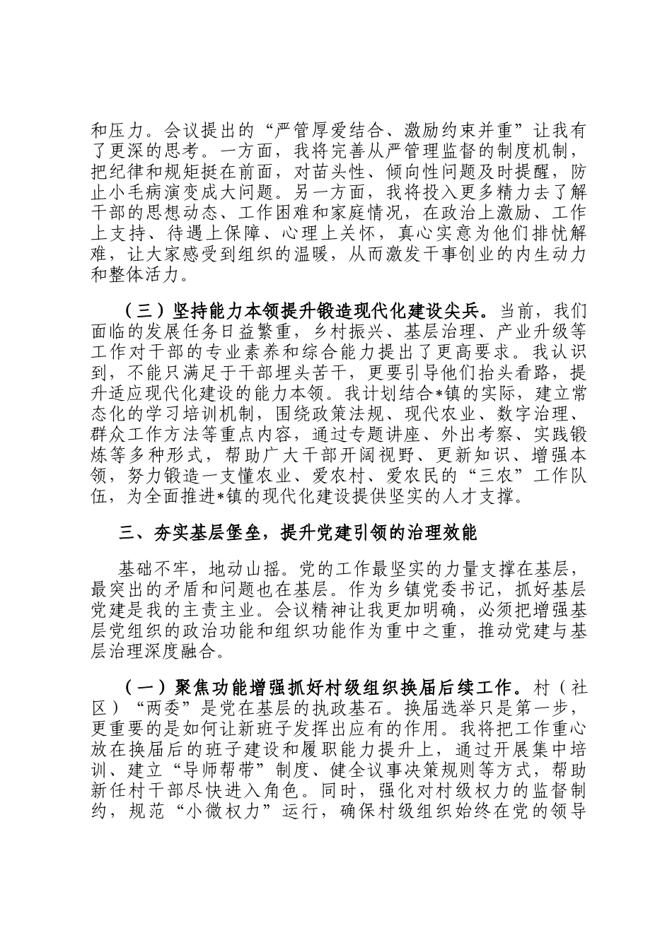 乡镇党委书记学习全国组织部长会议精神感悟_第3页