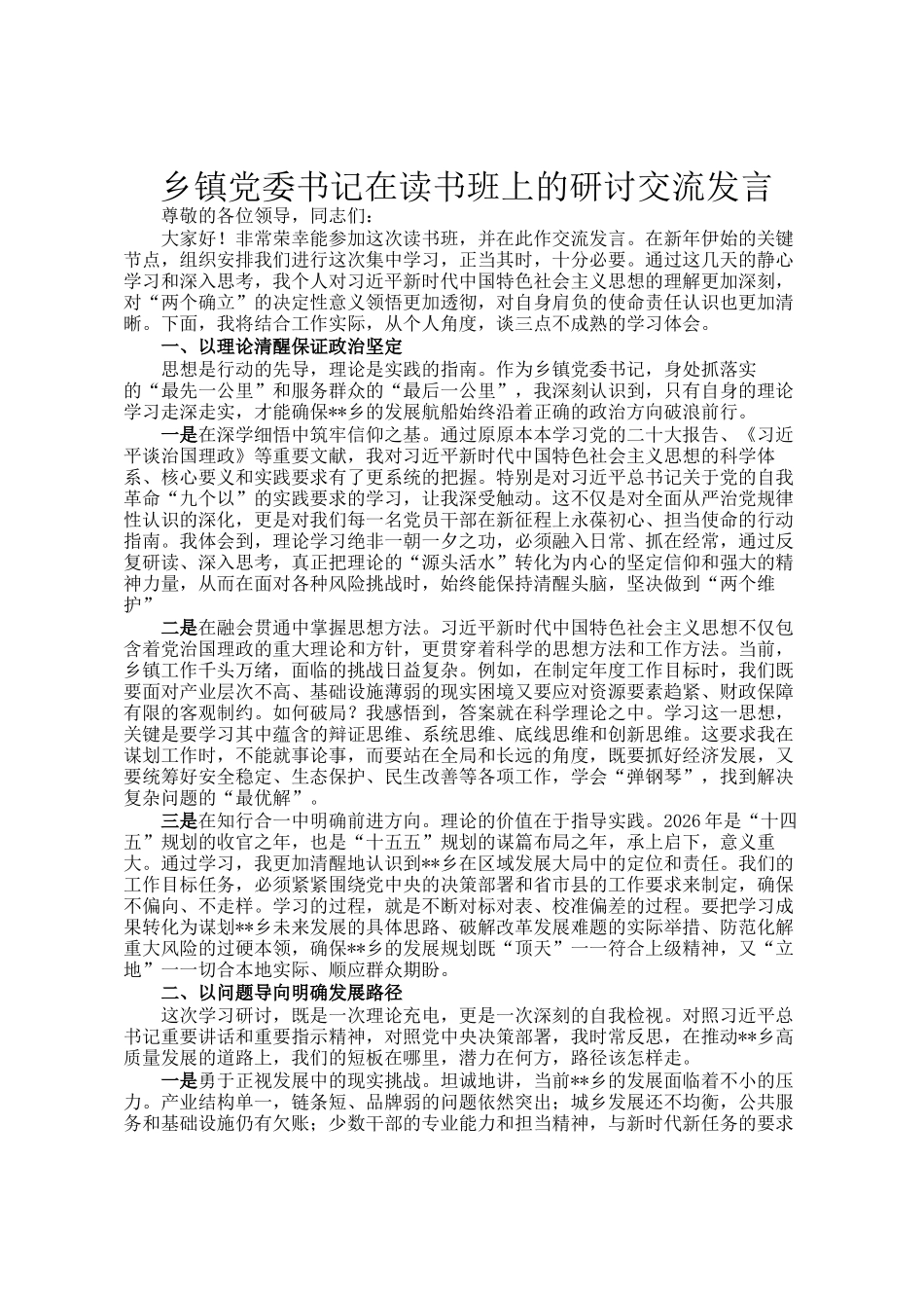 乡镇党委书记在读书班上的研讨交流发言_第1页