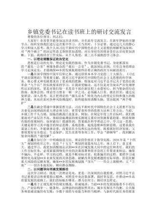 乡镇党委书记在读书班上的研讨交流发言