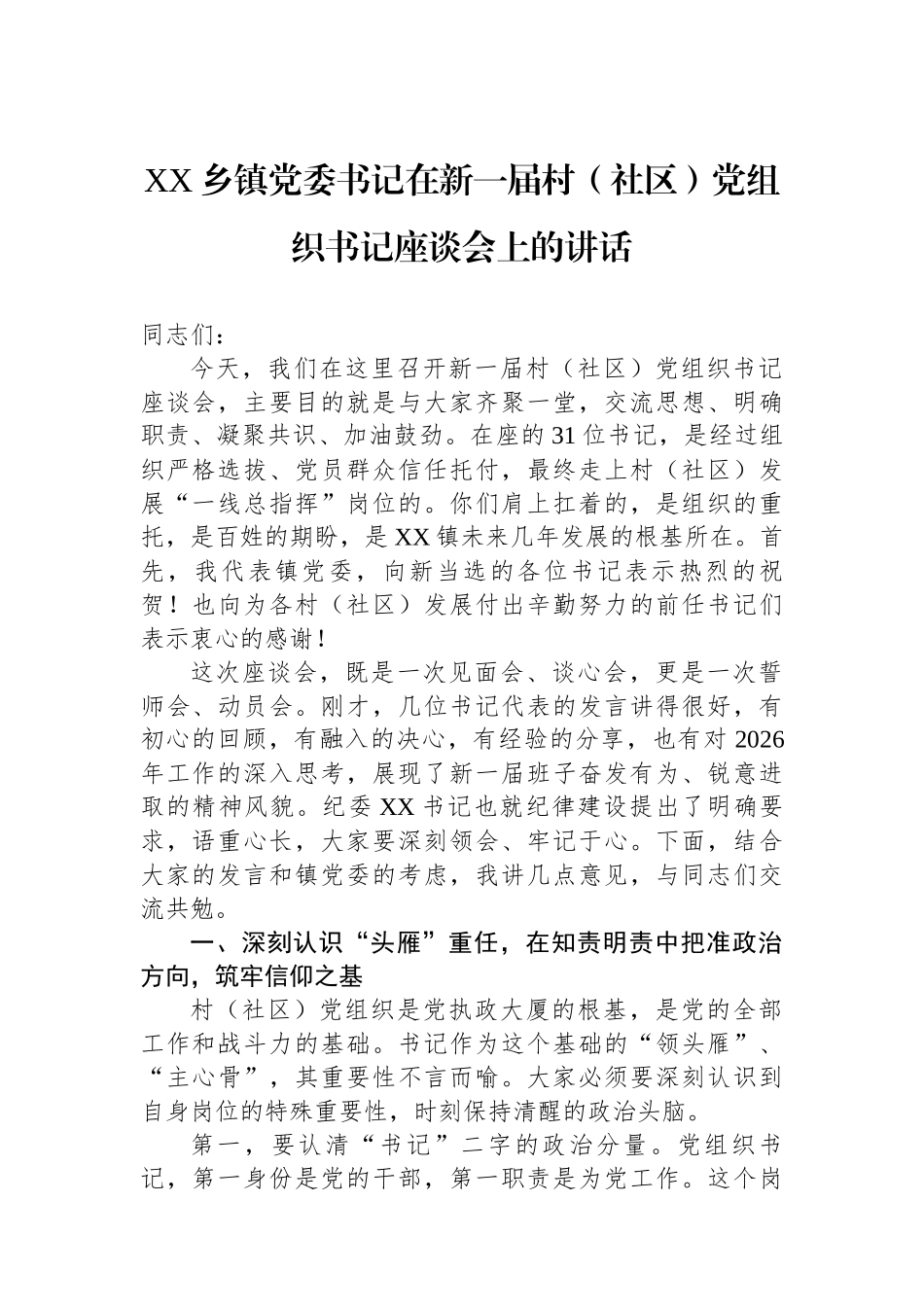 乡镇党委书记在新一届村（社区）党组织书记座谈会上的讲话汇编（3篇）_第2页