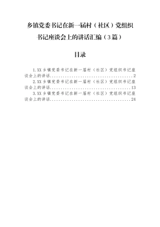 乡镇党委书记在新一届村（社区）党组织书记座谈会上的讲话汇编（3篇）