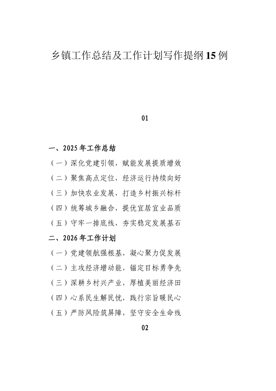 乡镇工作总结及工作计划写作提纲15例_第1页