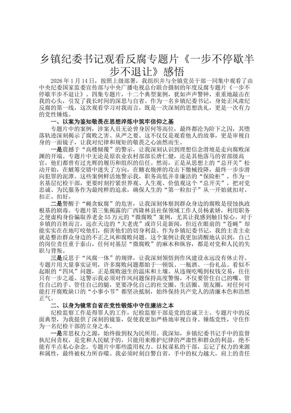 乡镇纪委书记观看反腐专题片《一步不停歇半步不退让》感悟_第1页