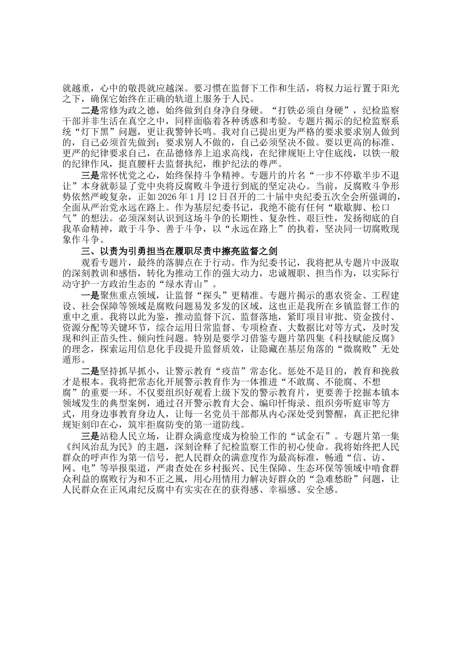乡镇纪委书记观看反腐专题片《一步不停歇半步不退让》感悟_第2页