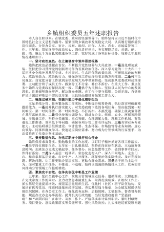 乡镇组织委员五年述职报告
