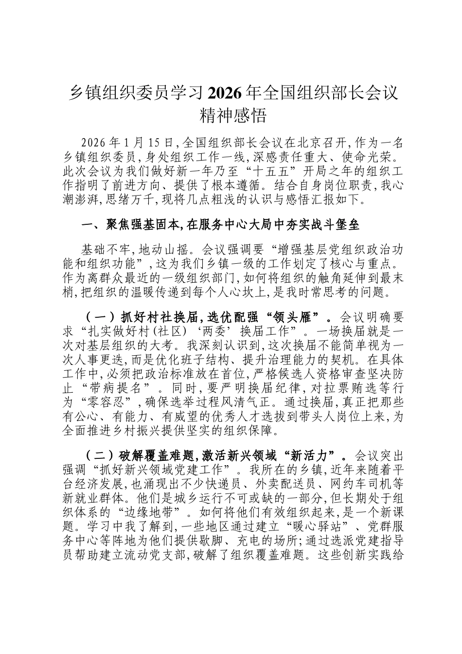 乡镇组织委员学习2026年全国组织部长会议精神感悟_第1页