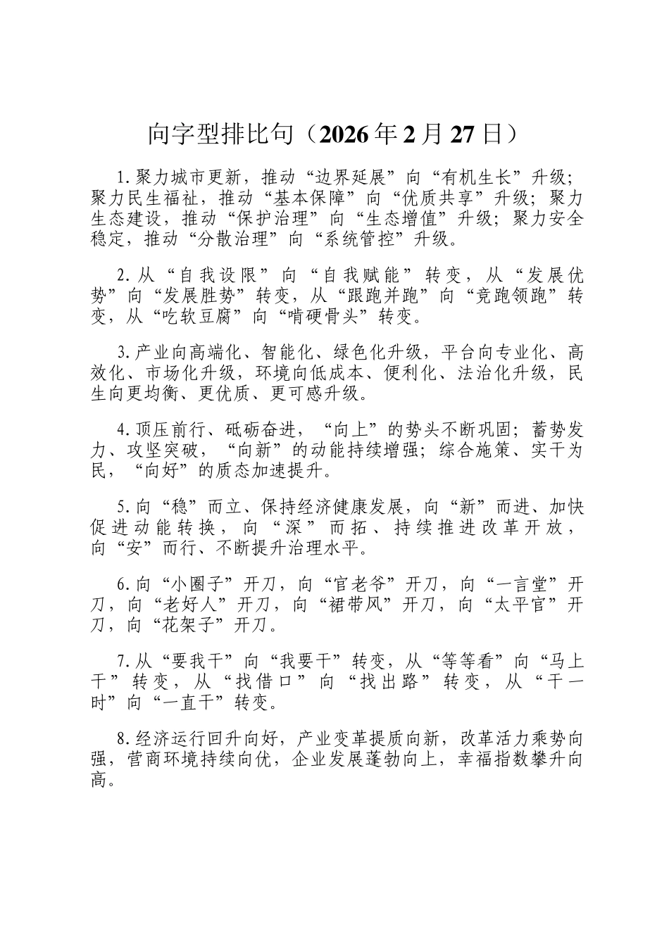 向字型排比句（2026年2月27日）_第1页