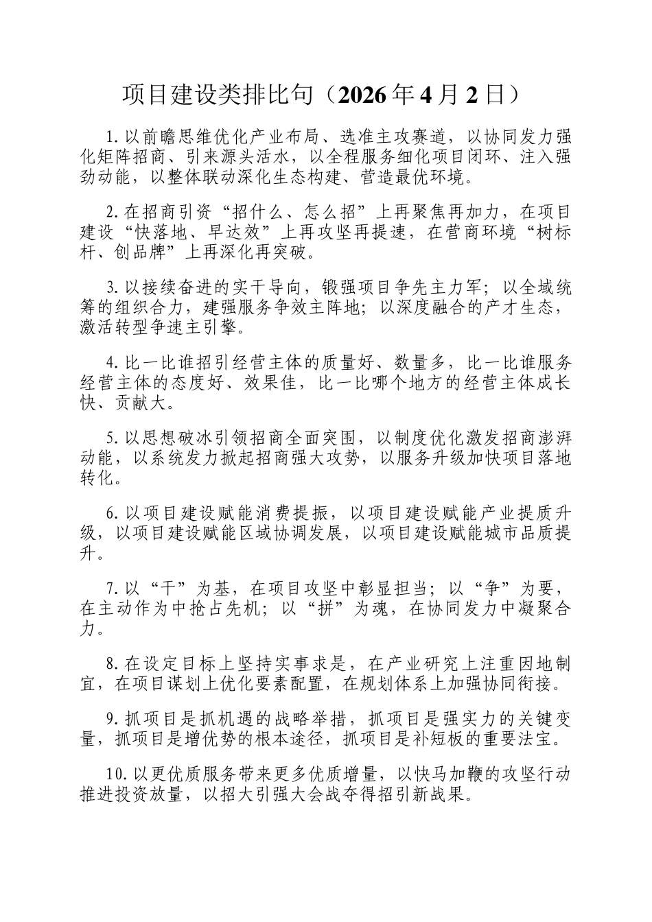 项目建设类排比句（2026年4月2日）_第1页