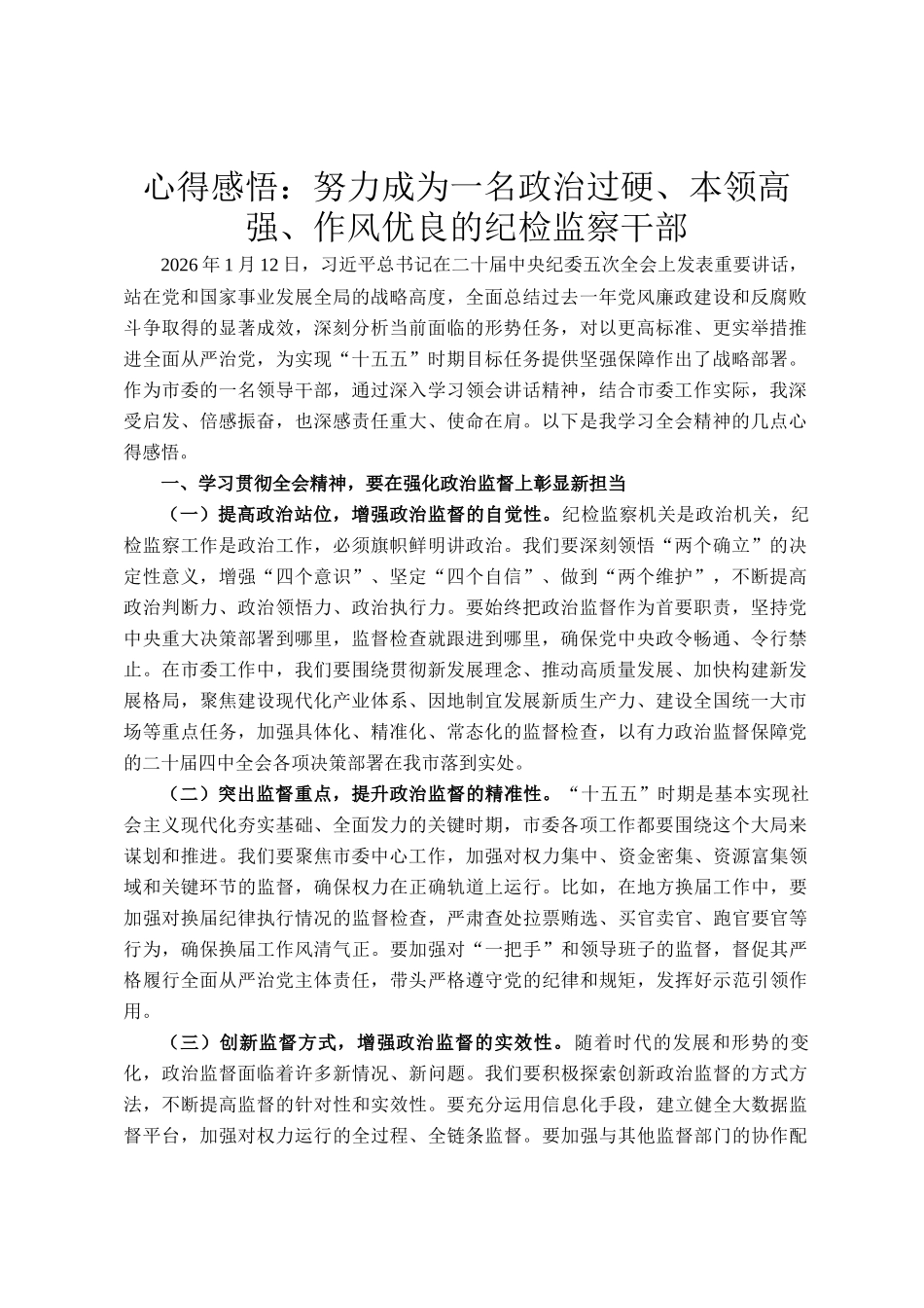心得感悟：努力成为一名政治过硬、本领高强、作风优良的纪检监察干部_第1页
