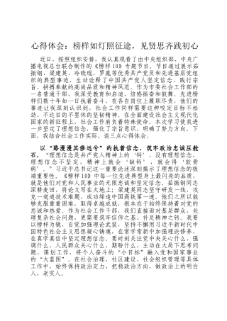 心得体会：榜样如灯照征途，见贤思齐践初心