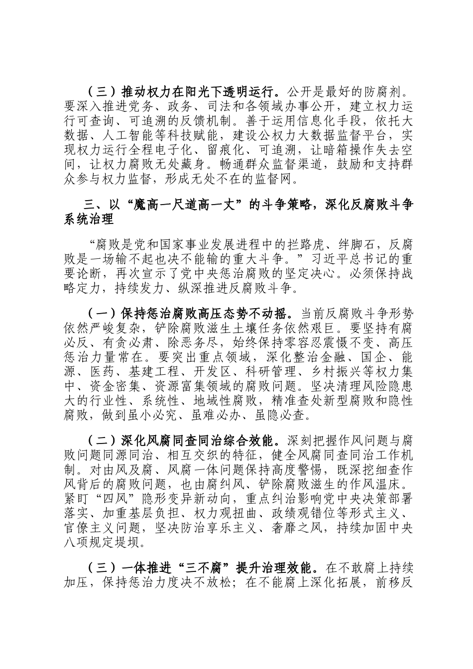 心得体会：持续发力，纵深推进反腐败斗争_第3页