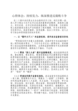 心得体会：持续发力，纵深推进反腐败斗争