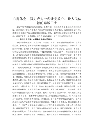 心得体会：努力成为一名让党放心、让人民信赖的忠诚卫士