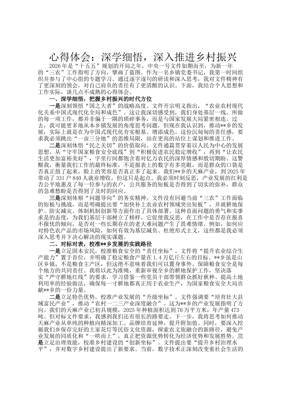 心得体会：深学细悟，深入推进乡村振兴_第1页