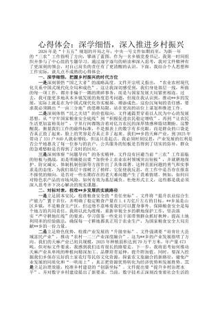 心得体会：深学细悟，深入推进乡村振兴