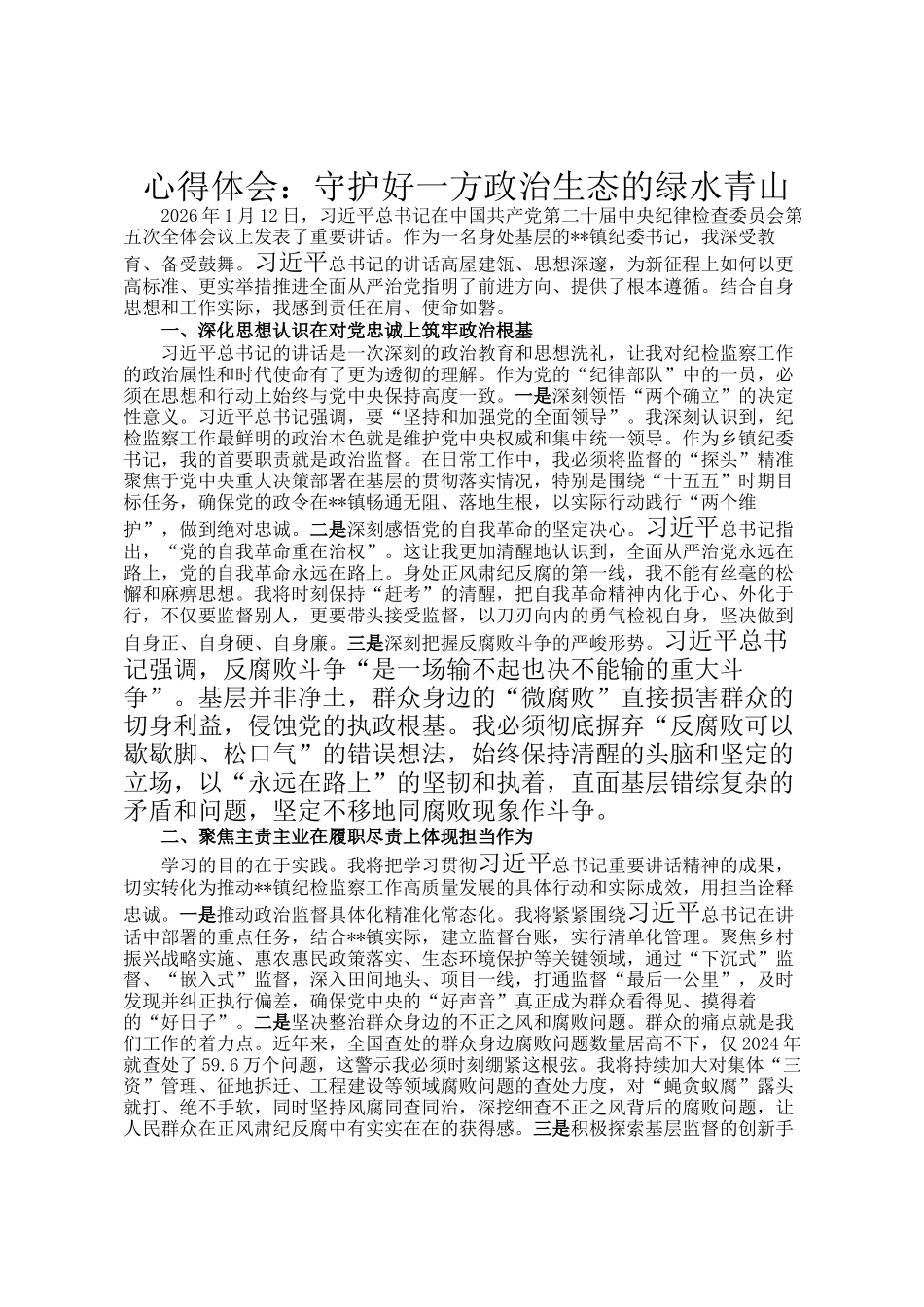 心得体会：守护好一方政治生态的绿水青山_第1页
