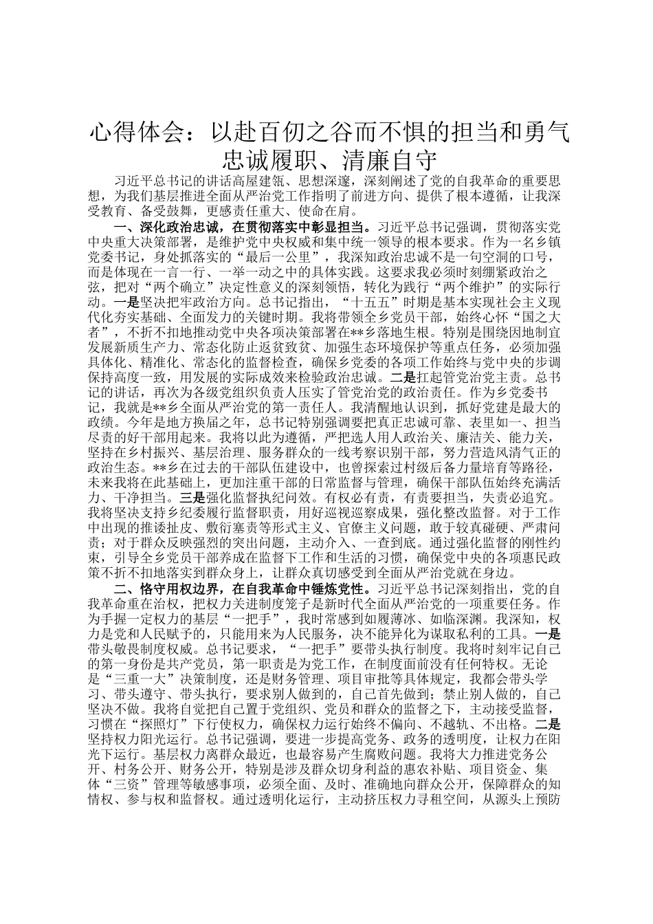 心得体会：以赴百仞之谷而不惧的担当和勇气忠诚履职、清廉自守_第1页