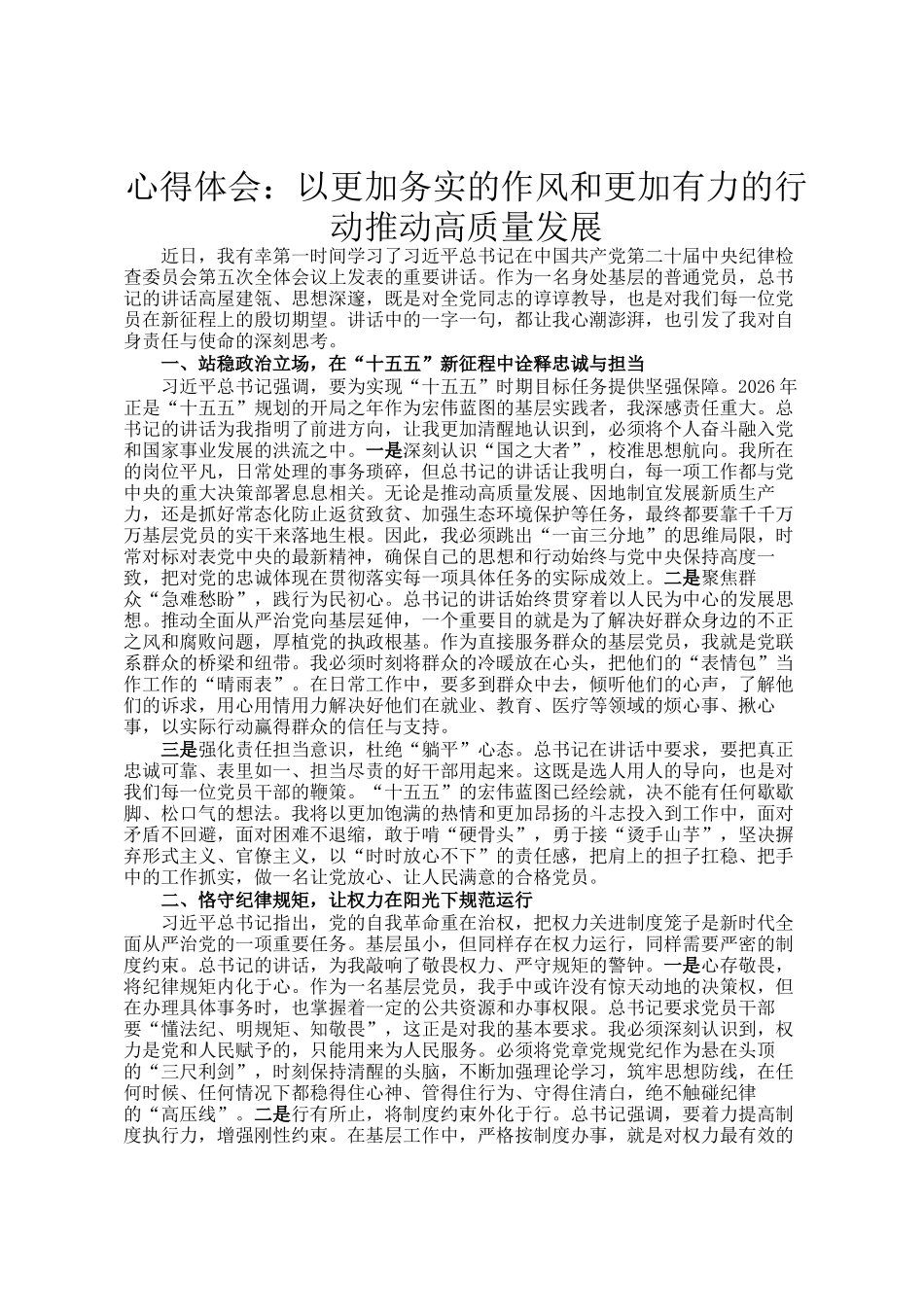 心得体会：以更加务实的作风和更加有力的行动推动高质量发展_第1页