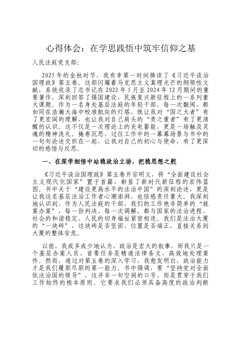 心得体会：在学思践悟中筑牢信仰之基_第1页
