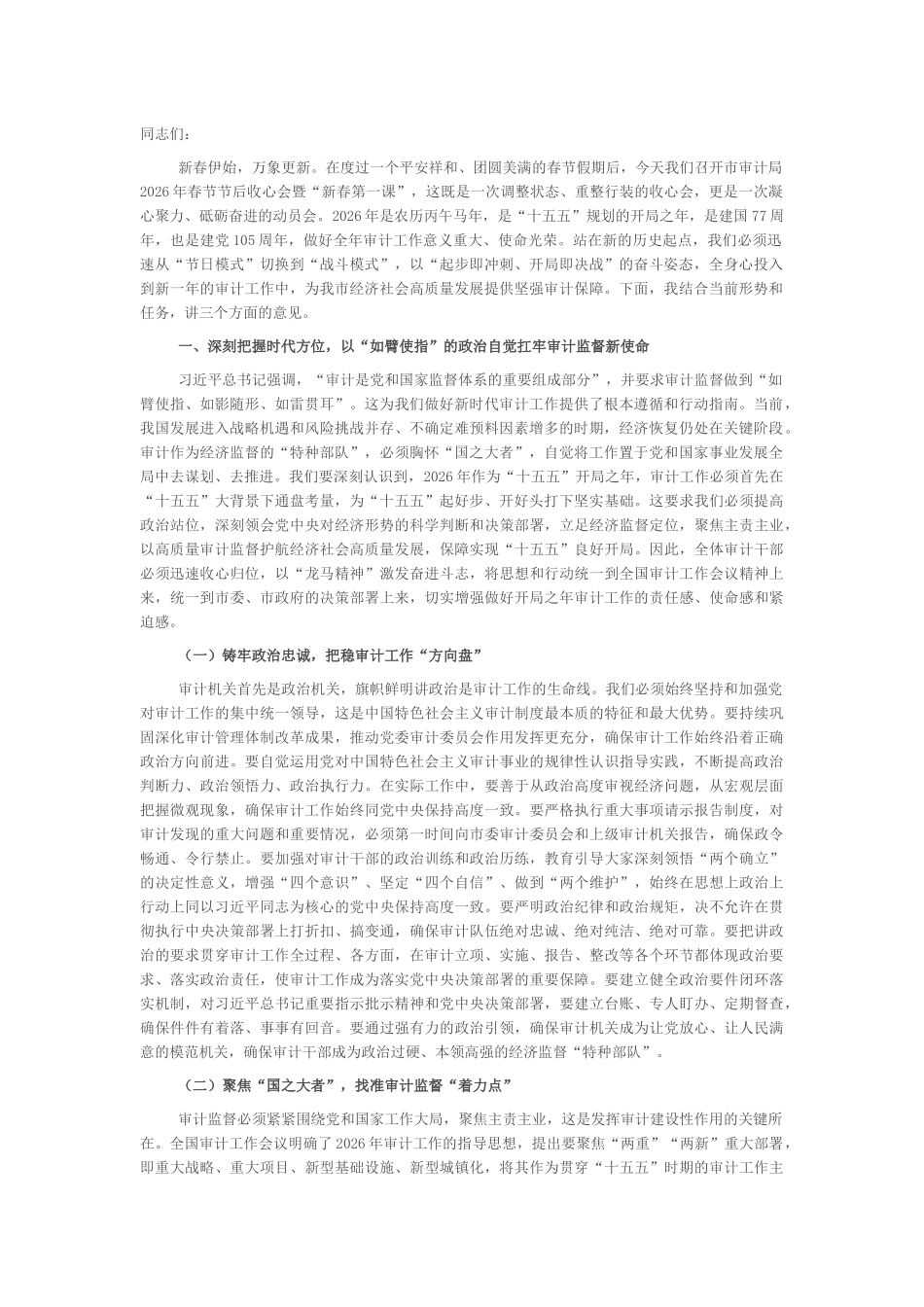 新春第一课：聚焦主责主业，以高质量审计监督护航“十五五”开局_第1页