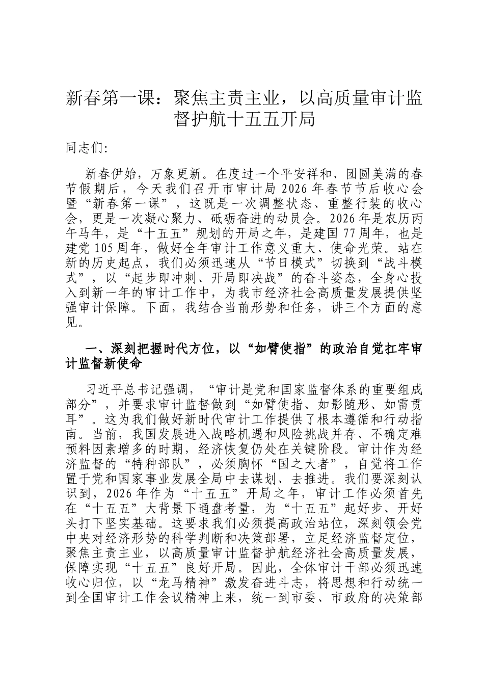 新春第一课：聚焦主责主业，以高质量审计监督护航十五五开局_第1页