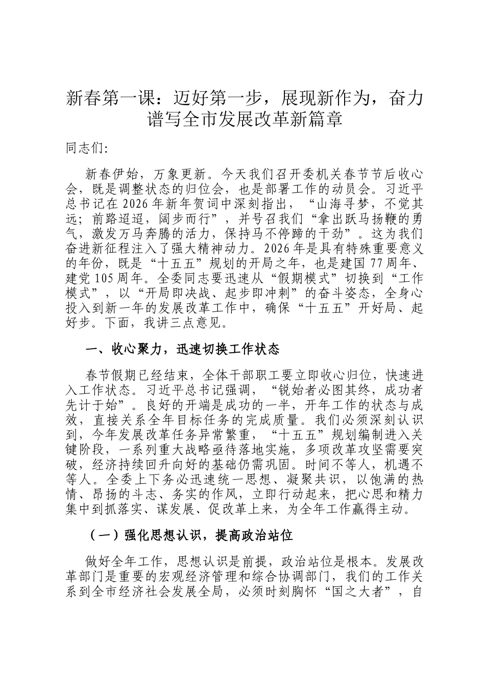 新春第一课：迈好第一步，展现新作为，奋力谱写全市发展改革新篇章_第1页