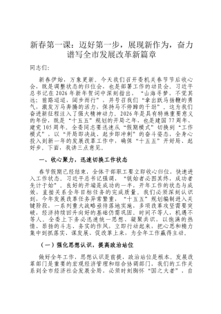新春第一课：迈好第一步，展现新作为，奋力谱写全市发展改革新篇章
