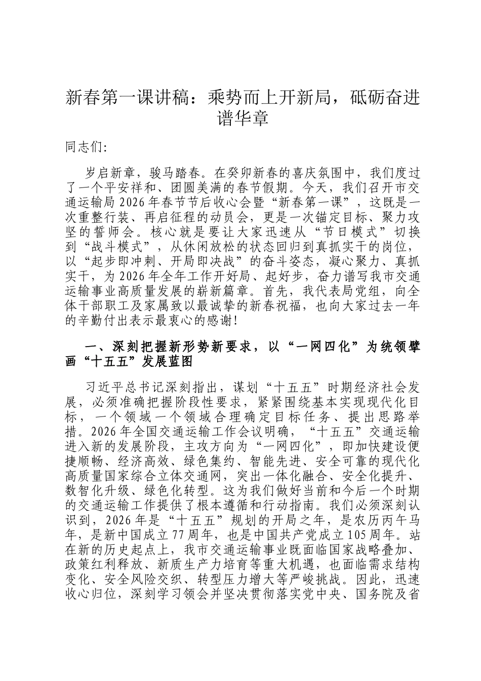 新春第一课讲稿：乘势而上开新局，砥砺奋进谱华章_第1页