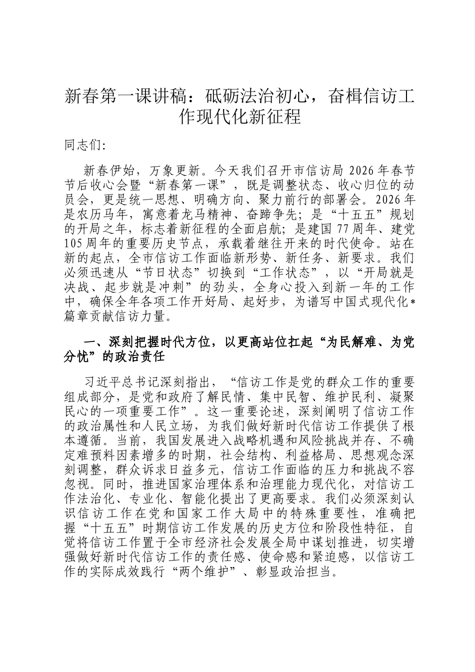 新春第一课讲稿：砥砺法治初心，奋楫信访工作现代化新征程_第1页