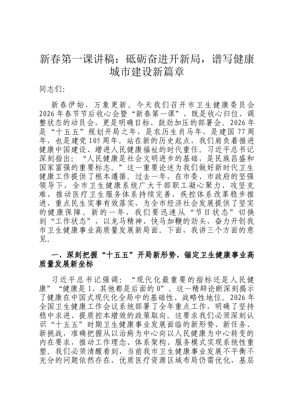 新春第一课讲稿：砥砺奋进开新局，谱写健康城市建设新篇章_第1页